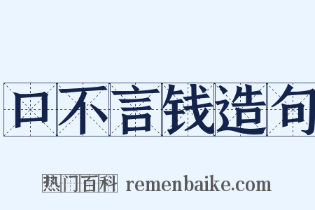口不言钱造句是什么意思的图片